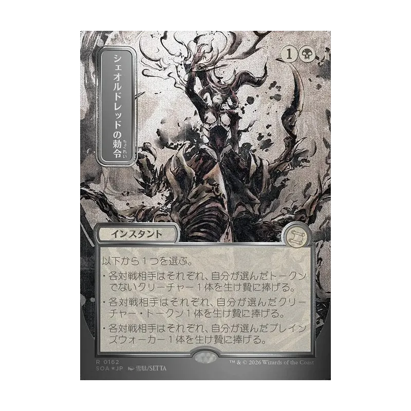 Sheoldred's Edict (JP Alternate Art) (Silver Scroll Foil) - Secrets of Strixhaven Mystical Archive (Foil Near Mint)