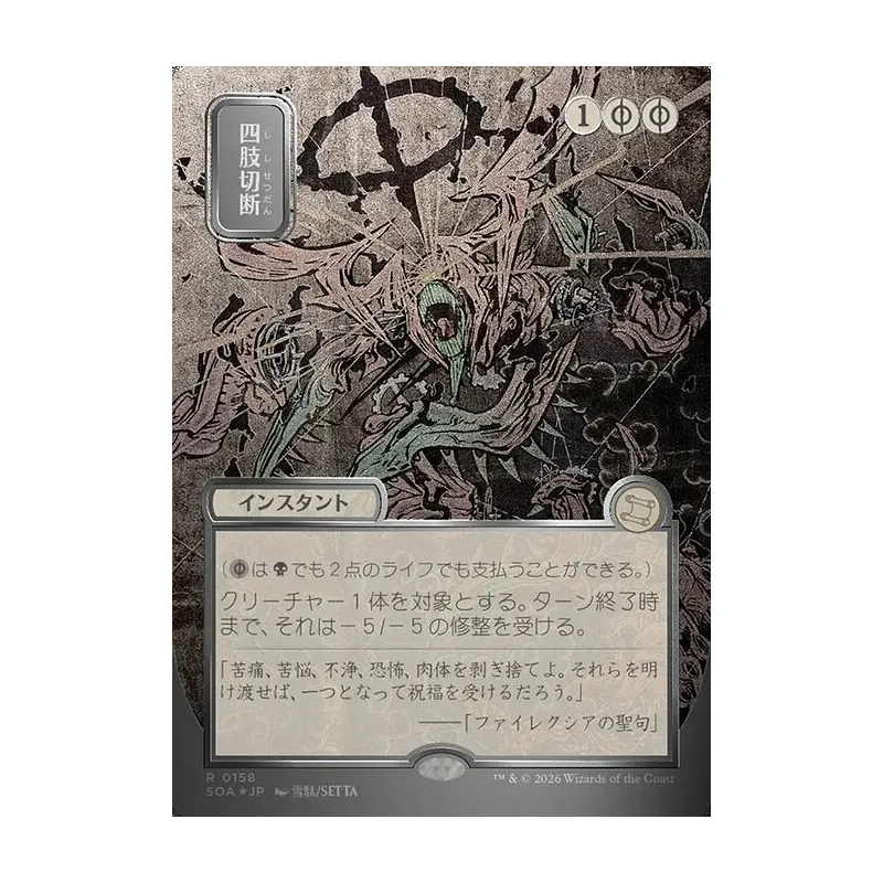 Dismember (JP Alternate Art) (Silver Scroll Foil) - Secrets of Strixhaven Mystical Archive (Foil Near Mint)