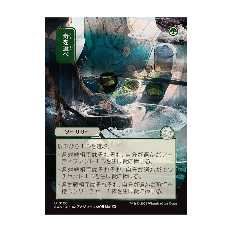 Pick Your Poison (JP Alternate Art) - Secrets of Strixhaven Mystical Archive (Near Mint)
