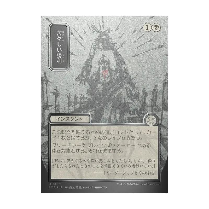 Bitter Triumph (JP Alternate Art) (Silver Scroll Foil) - Secrets of Strixhaven Mystical Archive (Foil Near Mint)