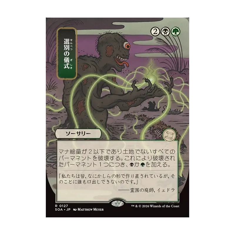 Culling Ritual (JP Alternate Art) - Secrets of Strixhaven Mystical Archive (Near Mint)