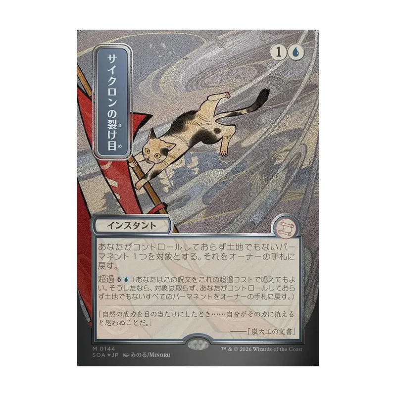 Cyclonic Rift (JP Alternate Art) (Silver Scroll Foil) - Secrets of Strixhaven Mystical Archive (Foil Near Mint)