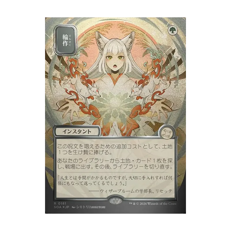 Crop Rotation (JP Alternate Art) (Silver Scroll Foil) - Secrets of Strixhaven Mystical Archive (Foil Near Mint)