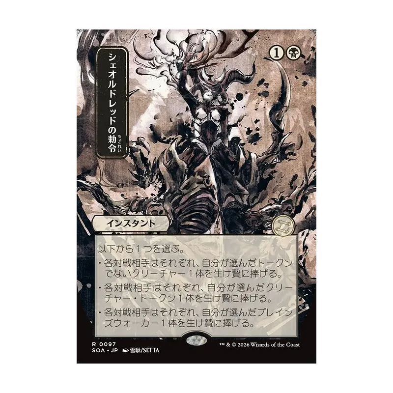 Sheoldred's Edict (JP Alternate Art) - Secrets of Strixhaven Mystical Archive (Near Mint)