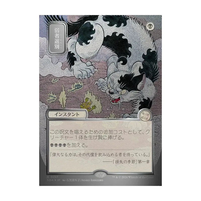 Culling the Weak (JP Alternate Art) (Silver Scroll Foil) - Secrets of Strixhaven Mystical Archive (Foil Near Mint)