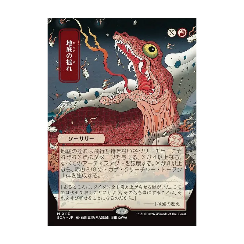 Subterranean Tremors (JP Alternate Art) - Secrets of Strixhaven Mystical Archive (Near Mint)