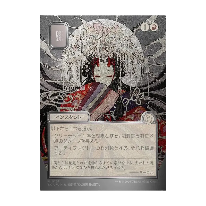 Abrade (JP Alternate Art) (Silver Scroll Foil) - Secrets of Strixhaven Mystical Archive (Foil Near Mint)
