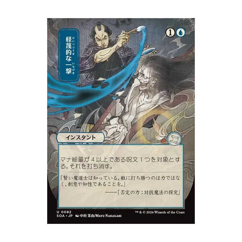 Disdainful Stroke (JP Alternate Art) - Secrets of Strixhaven Mystical Archive (Near Mint)