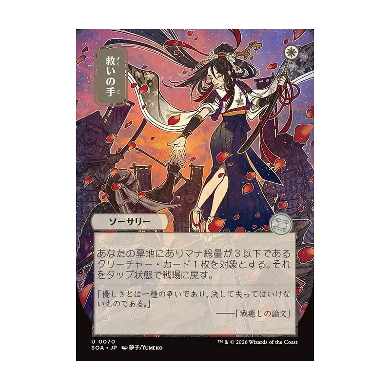 Helping Hand (JP Alternate Art) - Secrets of Strixhaven Mystical Archive (Near Mint)