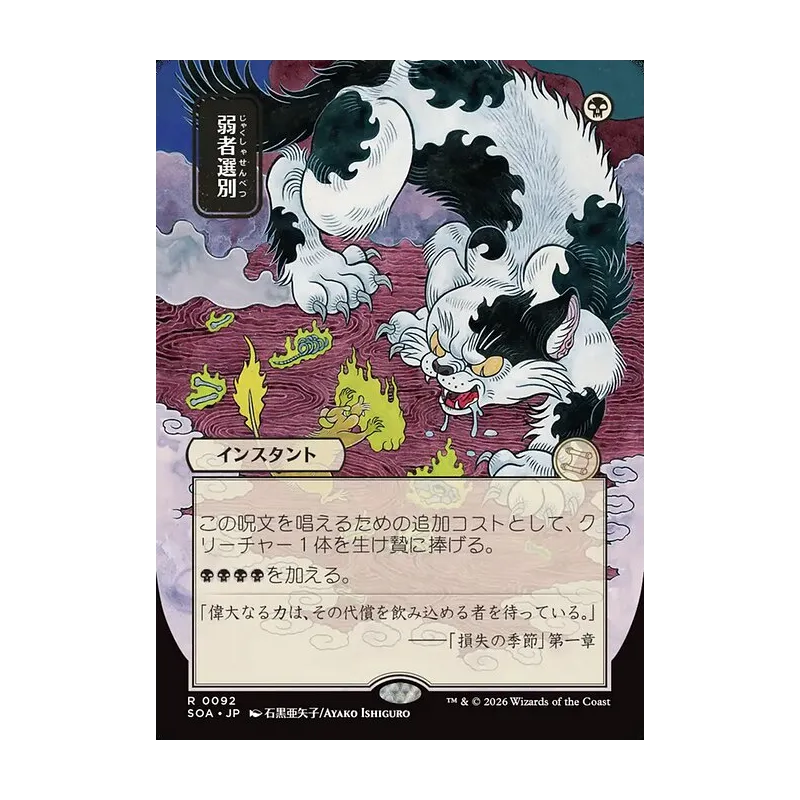 Culling the Weak (JP Alternate Art) - Secrets of Strixhaven Mystical Archive (Near Mint)