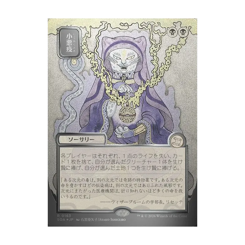 Smallpox (JP Alternate Art) (Silver Scroll Foil) - Secrets of Strixhaven Mystical Archive (Foil Near Mint)