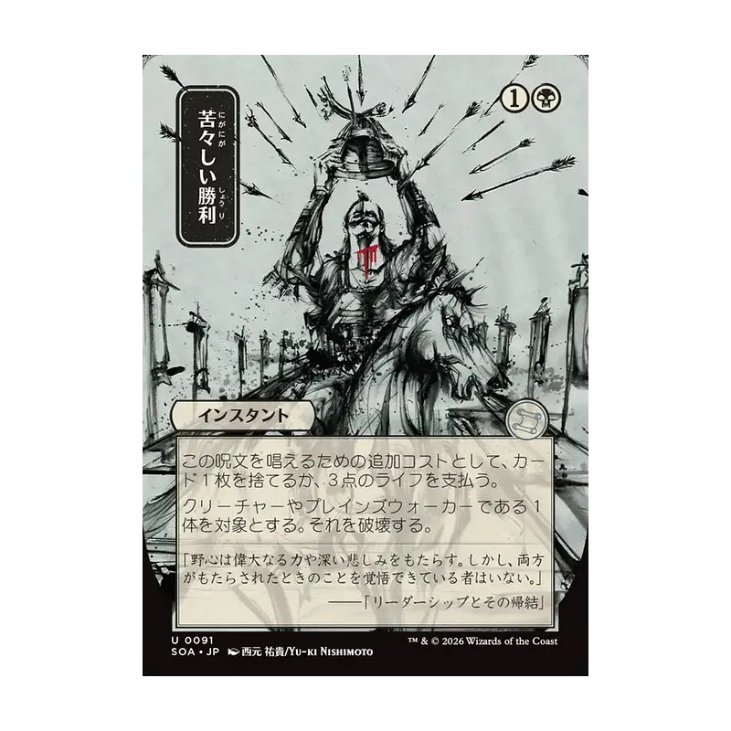 Bitter Triumph (JP Alternate Art) - Secrets of Strixhaven Mystical Archive (Near Mint)